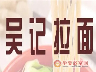 吴记拉面加盟